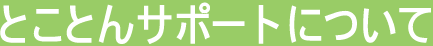 �Ƃ��Ƃ�T�|�[�g