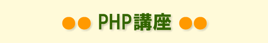 PHP講座タイトル