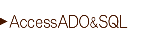 AccessADO&SQL講座