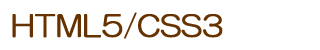HTML5CSS3動画解説付